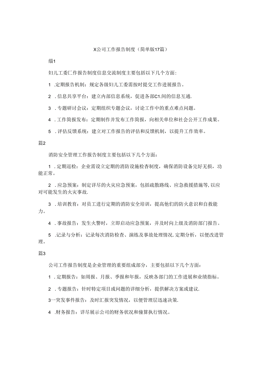x公司工作报告制度（简单版17篇）.docx_第1页