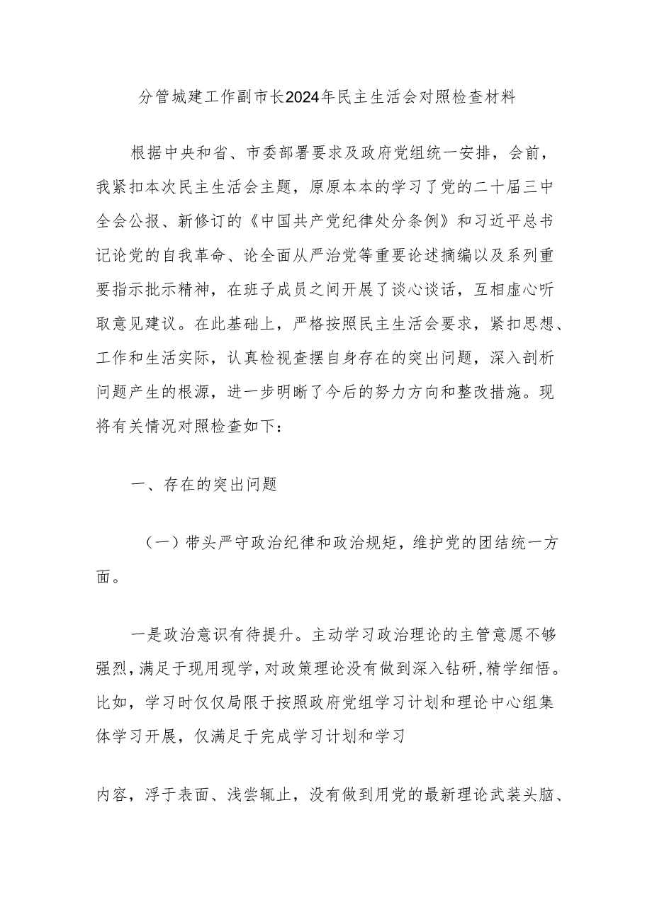 分管城建工作副市长2024年民主生活会对照检查材料.docx_第1页