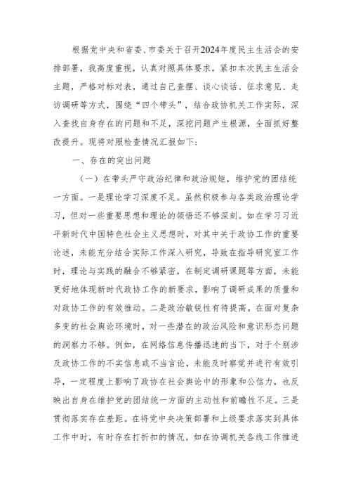 最新政协机关党组书记2024民主生活个人四个带头检查材料检视发言材料Word文档.docx