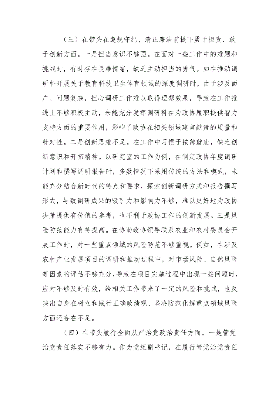 最新政协机关党组书记2024民主生活个人四个带头检查材料检视发言材料Word文档.docx_第3页