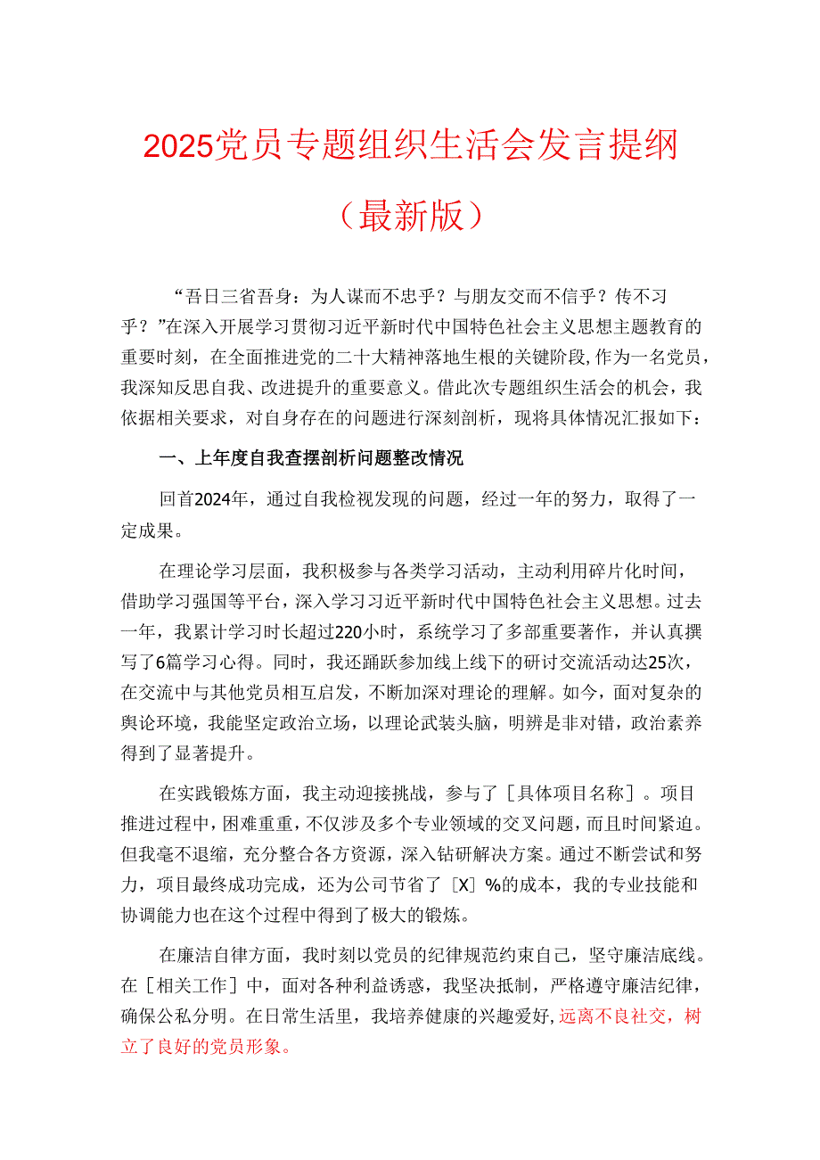 2025党员专题组织生活会发言提纲（最新版）.docx_第1页