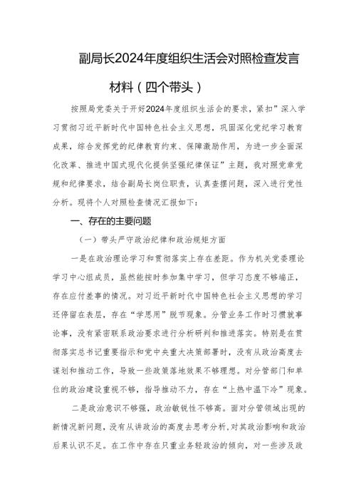 副局长2024组织生活会对照检查发言材料（四个带头）.docx