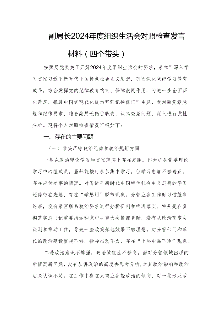 副局长2024组织生活会对照检查发言材料（四个带头）.docx_第1页