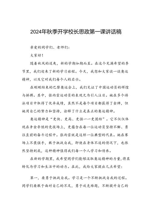 八篇2024年季开学校长思政课讲话有关巴黎奥运会话题.docx