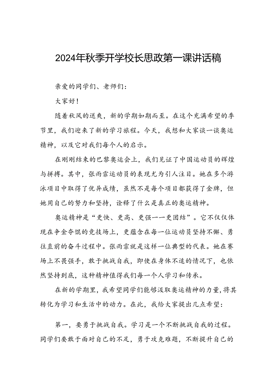 八篇2024年季开学校长思政课讲话有关巴黎奥运会话题.docx_第1页