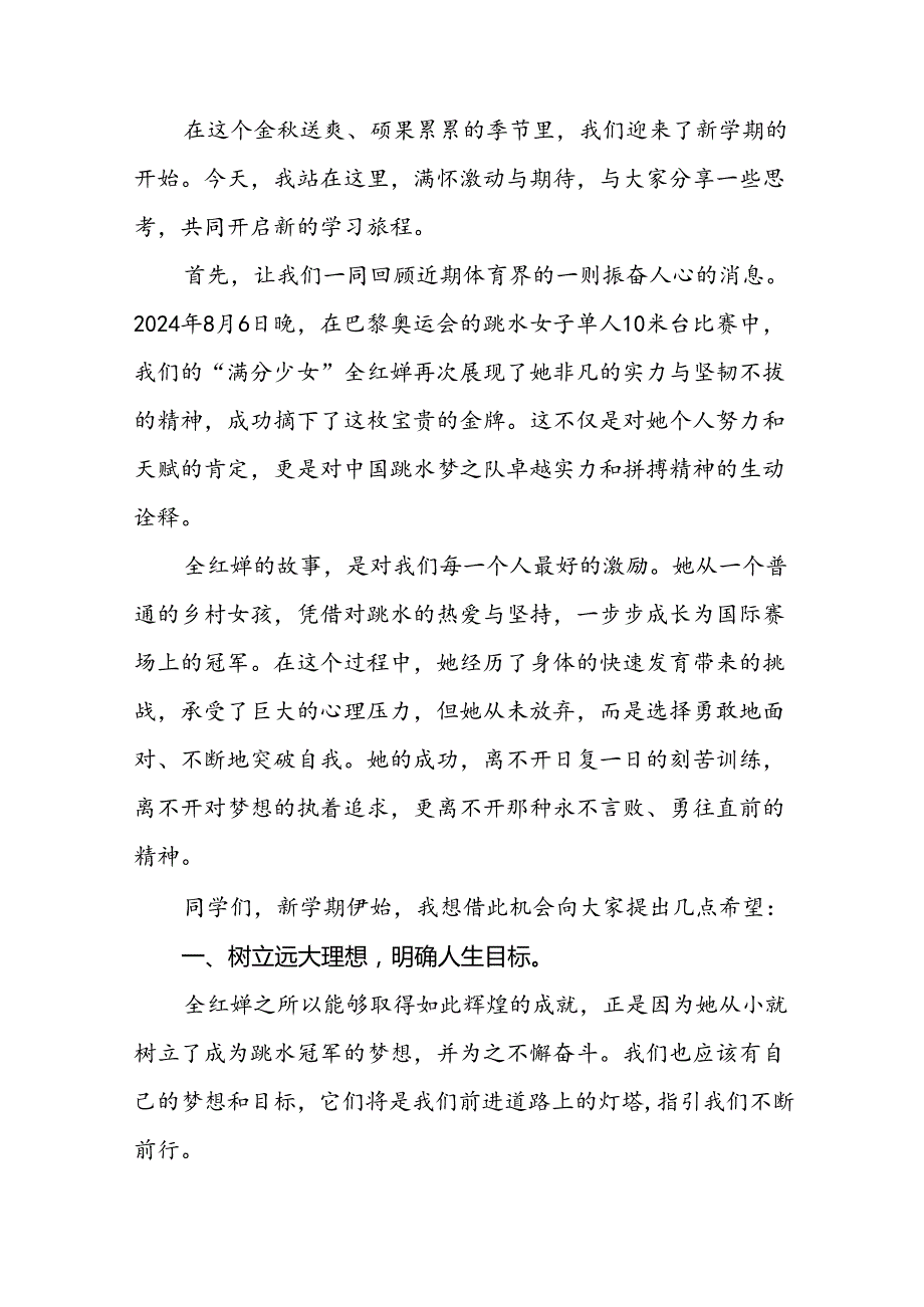 八篇2024年季开学校长思政课讲话有关巴黎奥运会话题.docx_第3页