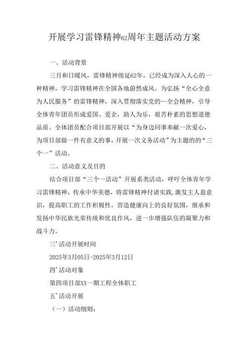 学习2025年雷锋精神六十二周年主题活动实施方案 （4份）76.docx