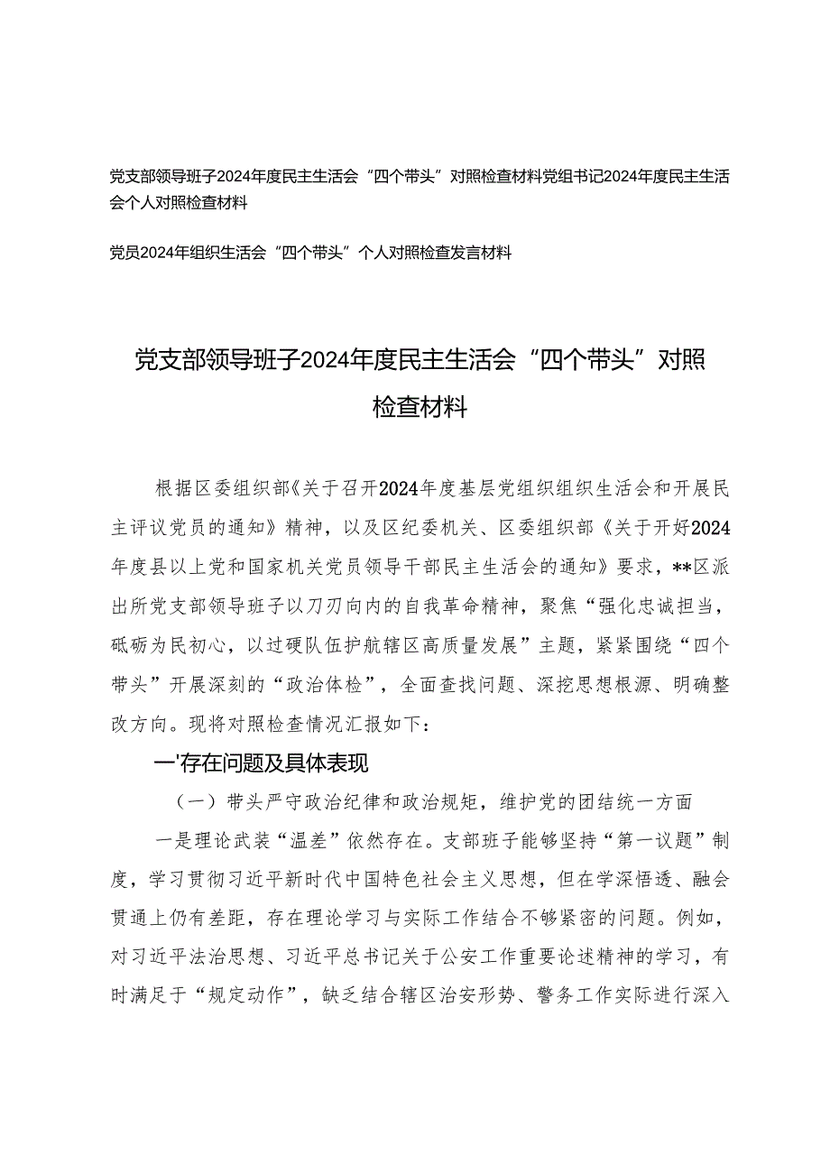 党支部领导班子、党组书记、党员20242025民主生活会“四个带头”对照检查材料.docx_第1页