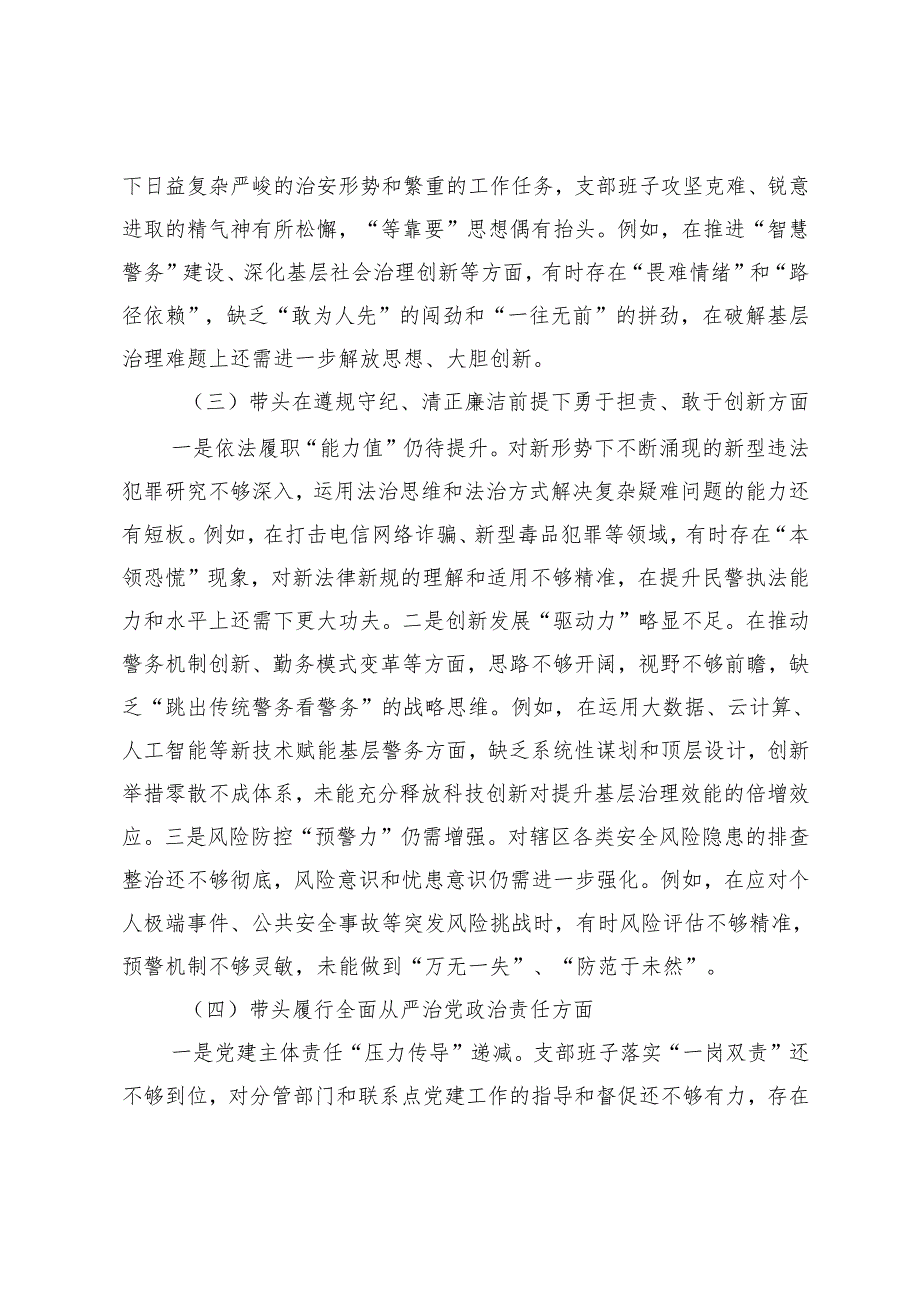 党支部领导班子、党组书记、党员20242025民主生活会“四个带头”对照检查材料.docx_第3页