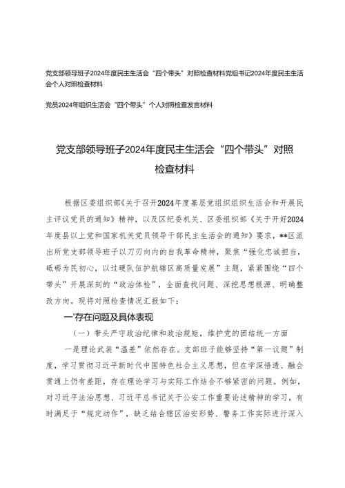 党支部领导班子、党组书记、党员20242025民主生活会“四个带头”对照检查材料.docx