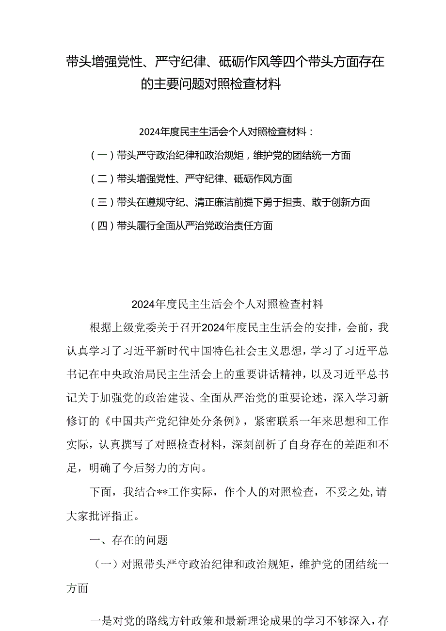 2025带头增强党性、严守纪律、砥砺作风方面存在的问题与不足共十篇.docx_第1页