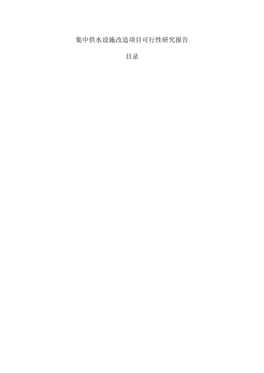 集中供水设施改造项目可行性研究报告.docx_第1页