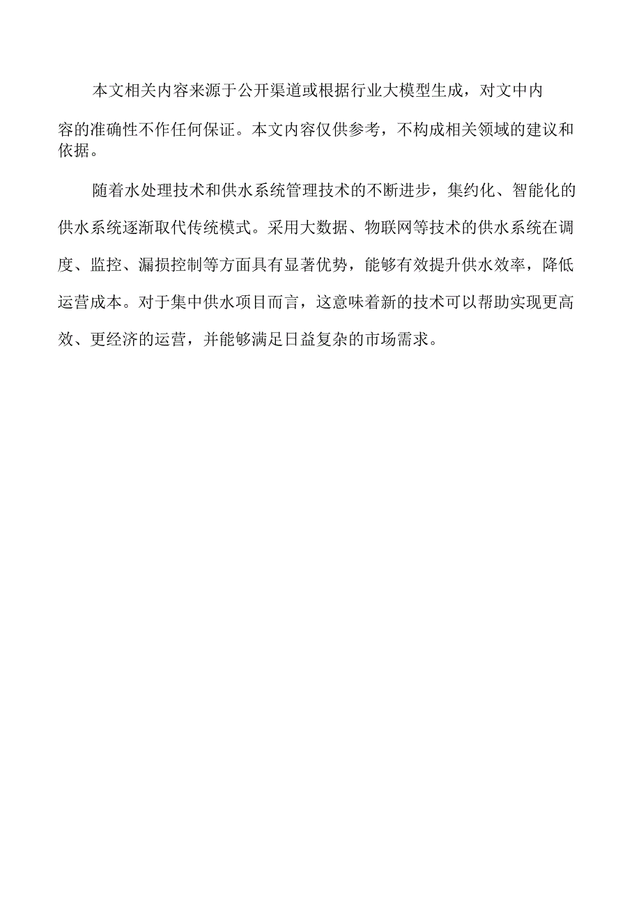 集中供水设施改造项目可行性研究报告.docx_第2页