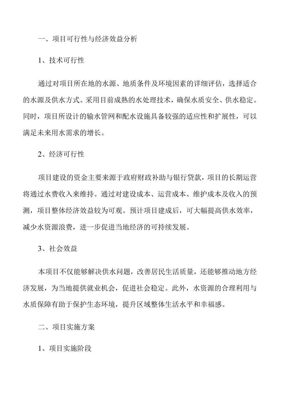 集中供水设施改造项目可行性研究报告.docx_第3页