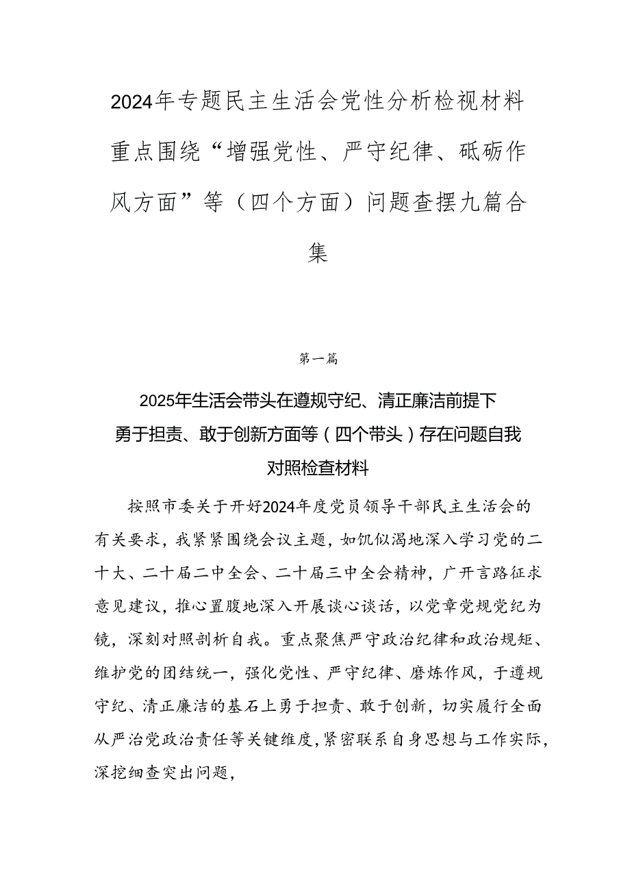 2024年专题民主生活会党性分析检视材料重点围绕“增强党性、严守纪律、砥砺作风方面”等（四个方面）问题查摆九篇合集.docx_第1页