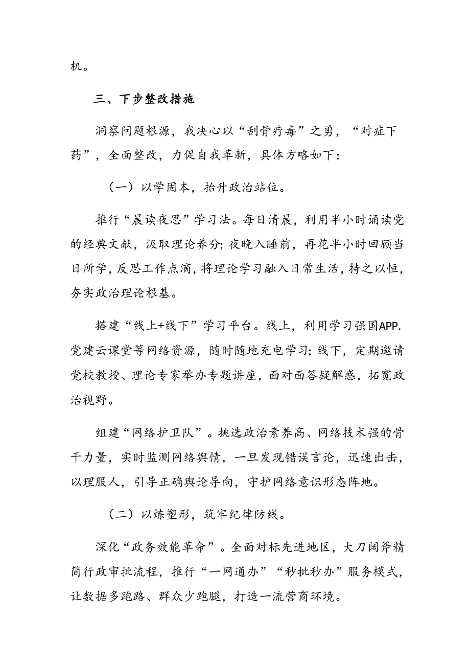 2024年专题民主生活会党性分析检视材料重点围绕“增强党性、严守纪律、砥砺作风方面”等（四个方面）问题查摆九篇合集.docx_第3页