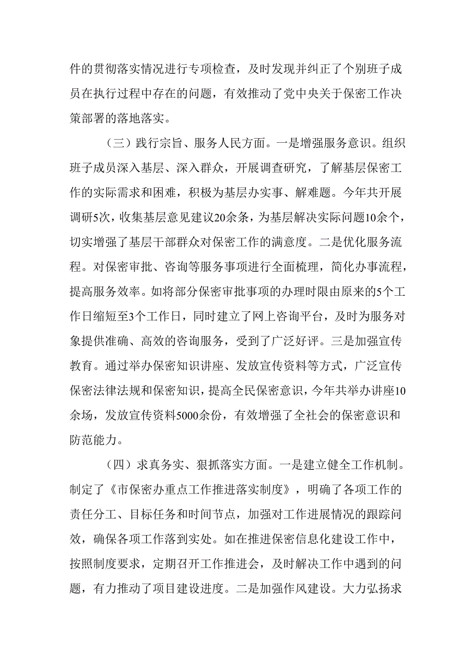 （3篇）保密办（局）领导班子及成员2024年民主生活会对照检查发言材料.docx_第3页