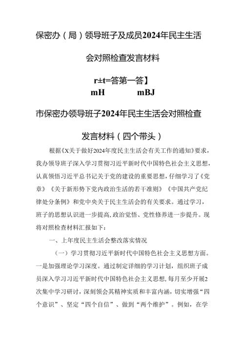 （3篇）保密办（局）领导班子及成员2024年民主生活会对照检查发言材料.docx
