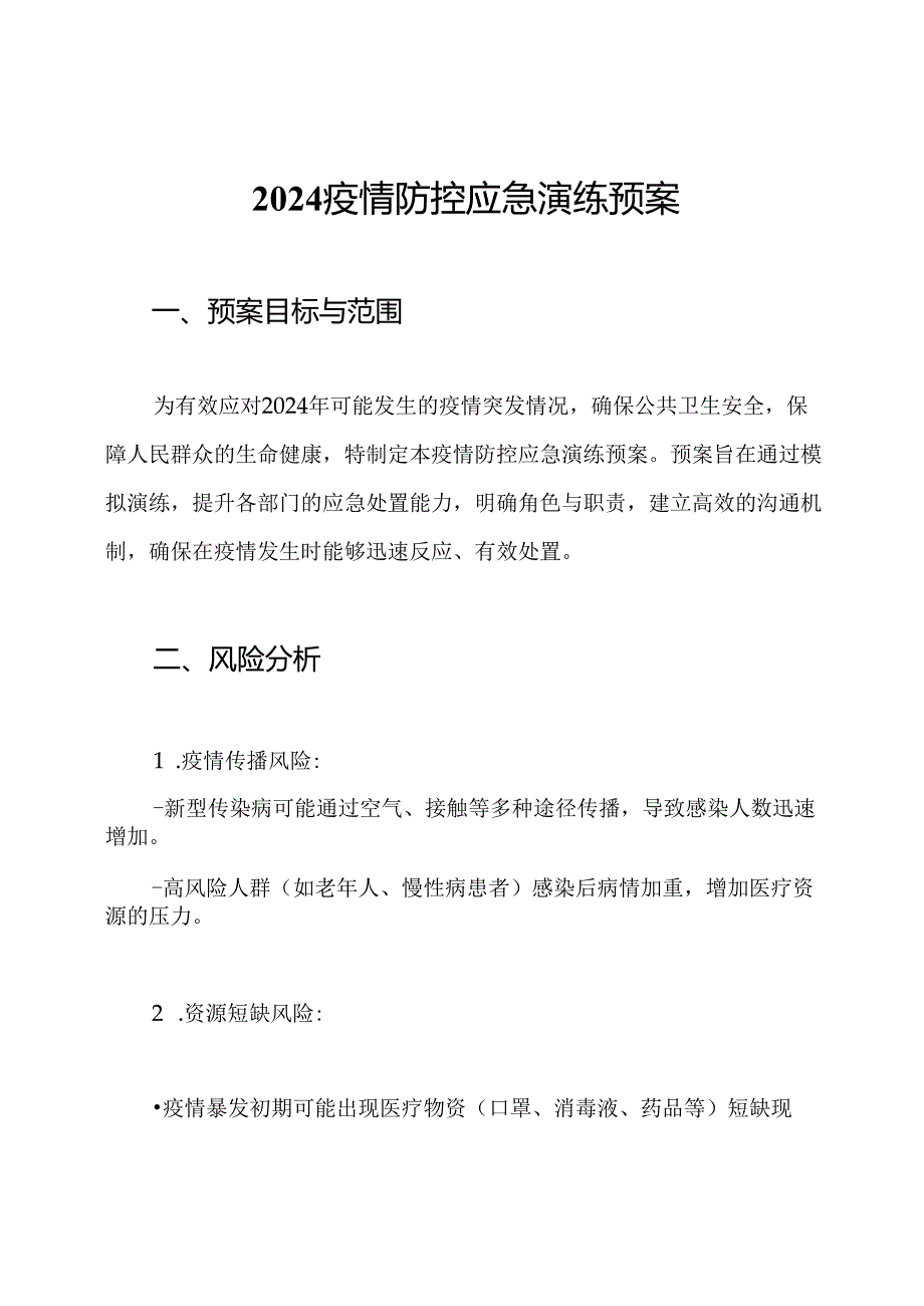 2024疫情防控应急演练预案.docx_第1页