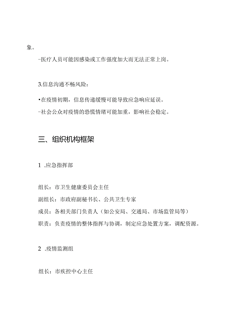 2024疫情防控应急演练预案.docx_第2页