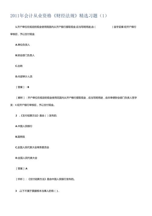XXXX年会计从业资格考试财经法规精选题汇总(1).docx