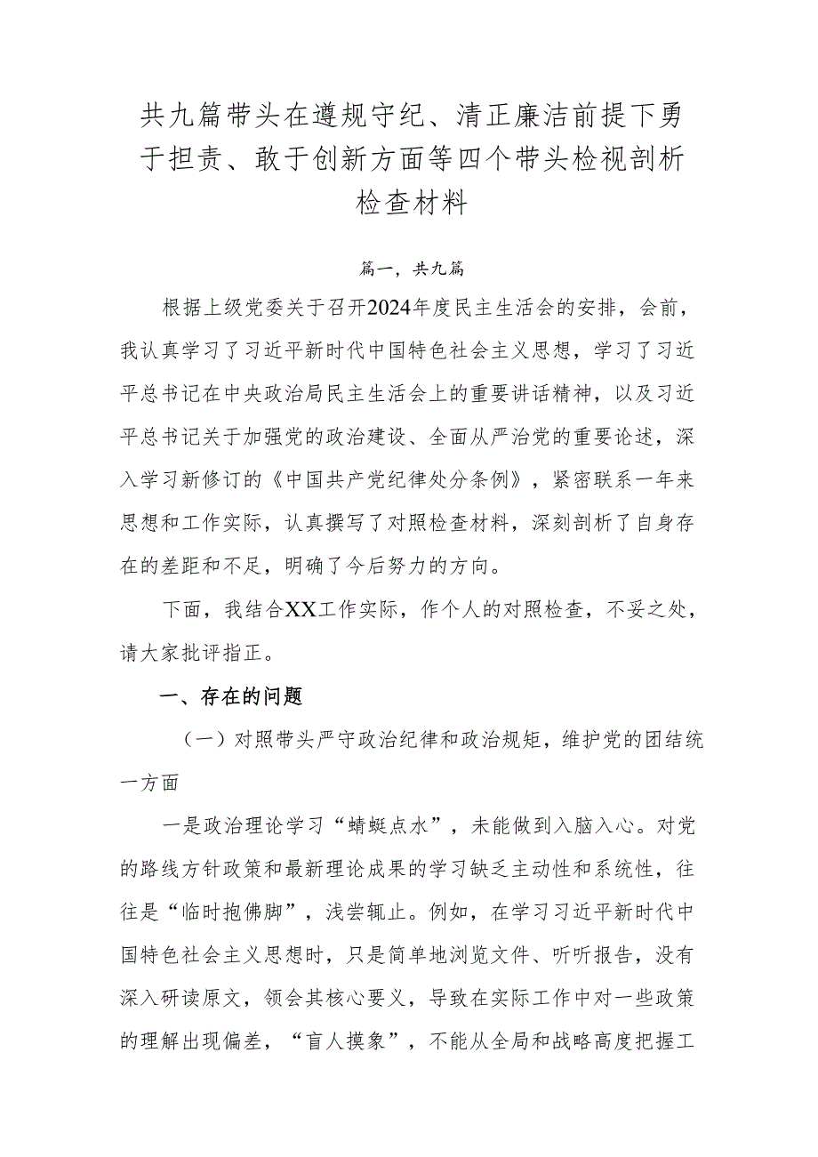 共九篇带头在遵规守纪、清正廉洁前提下勇于担责、敢于创新方面等四个带头检视剖析检查材料.docx_第1页