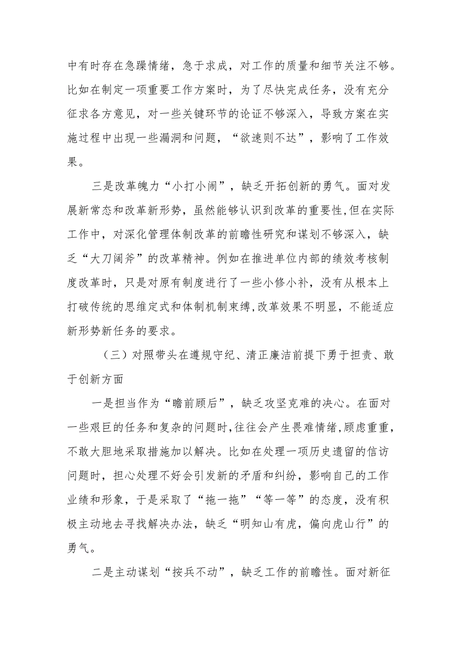 共九篇带头在遵规守纪、清正廉洁前提下勇于担责、敢于创新方面等四个带头检视剖析检查材料.docx_第3页