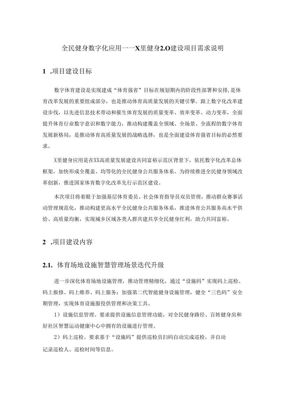 全民健身数字化应用——X里健身2.0建设项目需求说明.docx_第1页