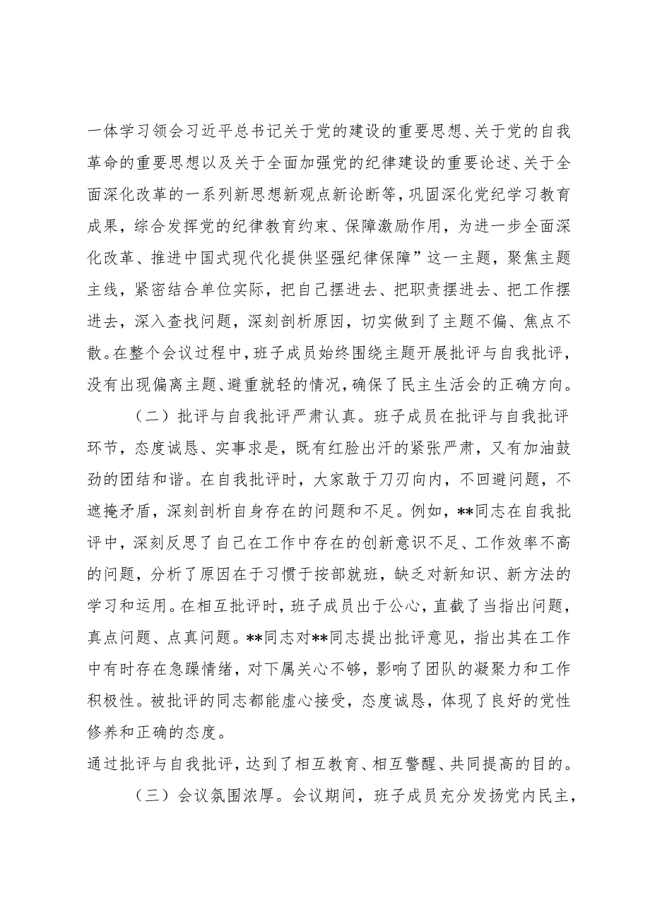 组织生活：2024“四个带头”民主生活会：604总指导组点评发言.docx_第3页