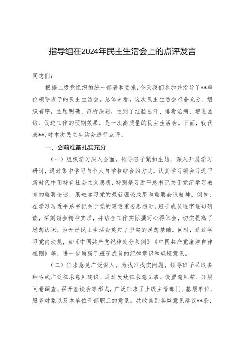 组织生活：2024“四个带头”民主生活会：604总指导组点评发言.docx