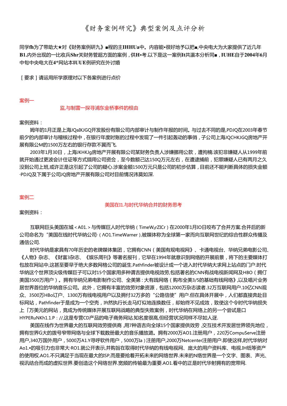 财务案例研究典型案例及点评分析.docx_第1页