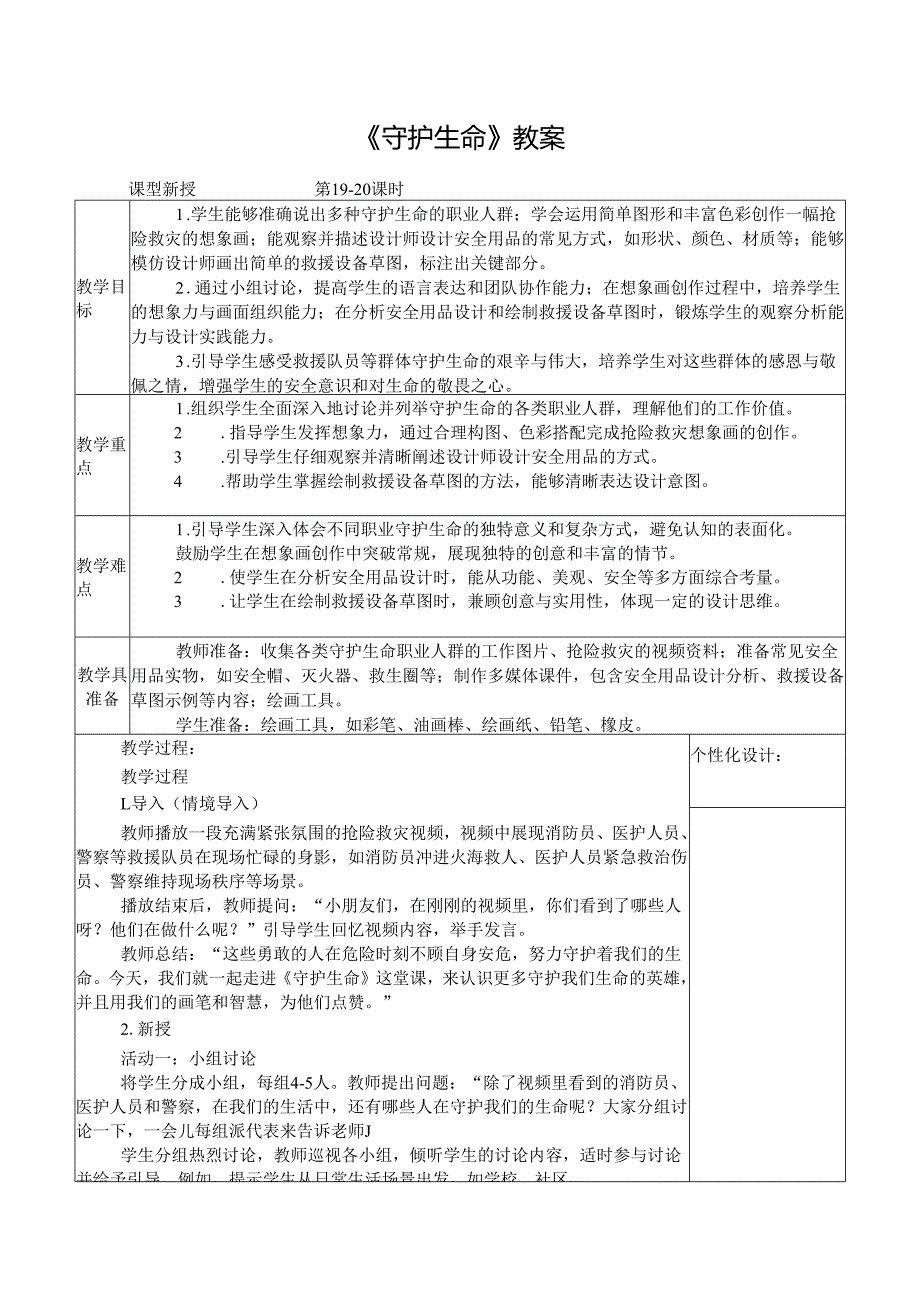 2024新人教版美术（2025）一年级下册《守护生命》课时教案.docx_第1页
