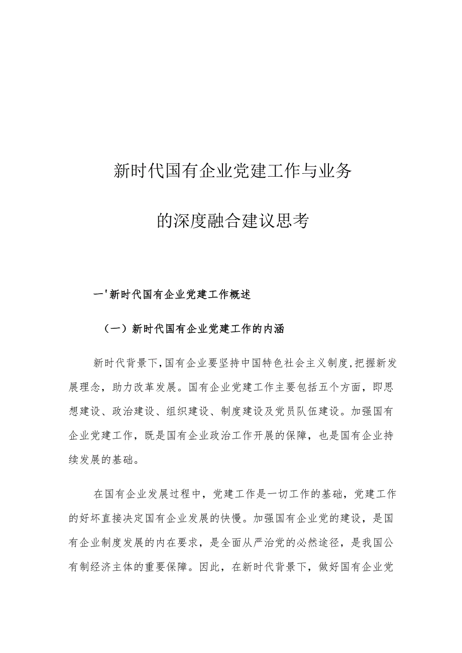 新时代国有企业党建工作与业务的深度融合建议思考.docx_第1页