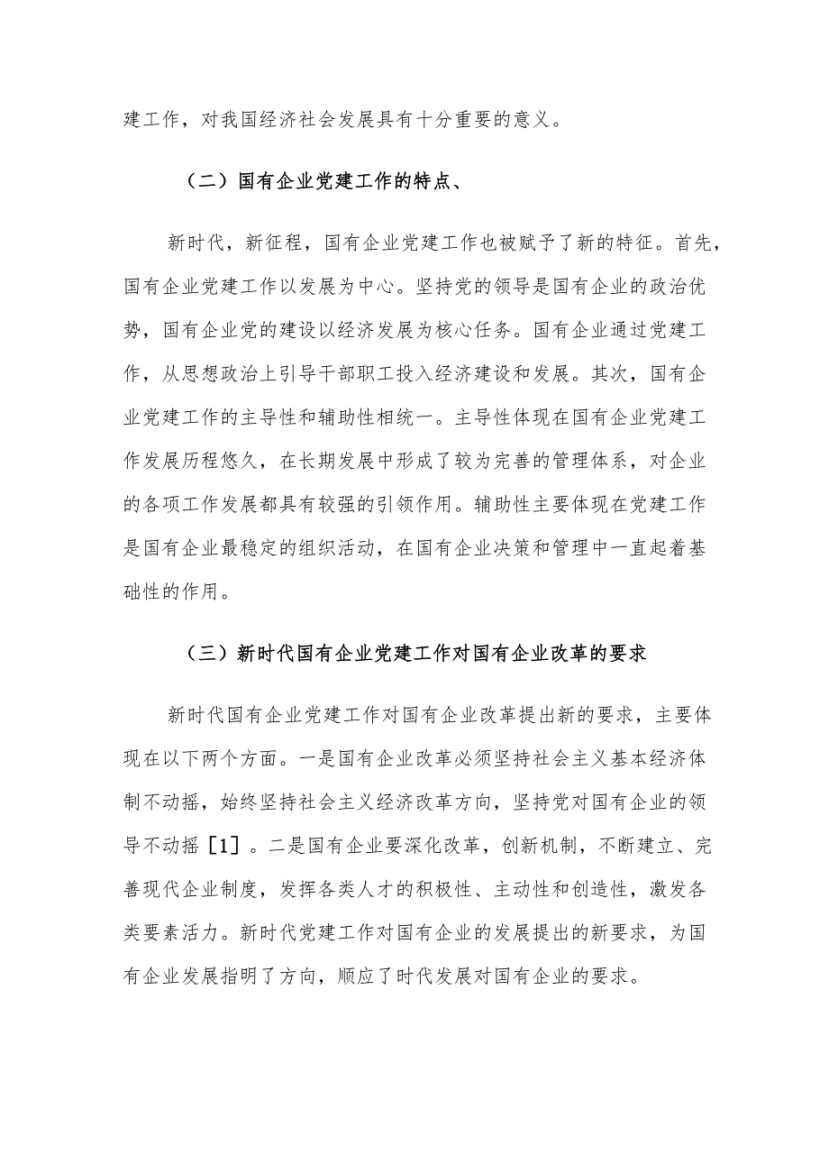 新时代国有企业党建工作与业务的深度融合建议思考.docx_第2页