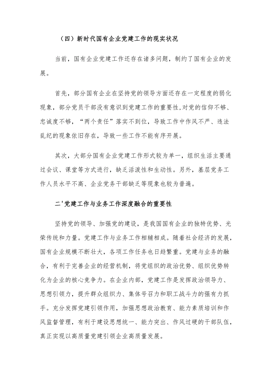 新时代国有企业党建工作与业务的深度融合建议思考.docx_第3页