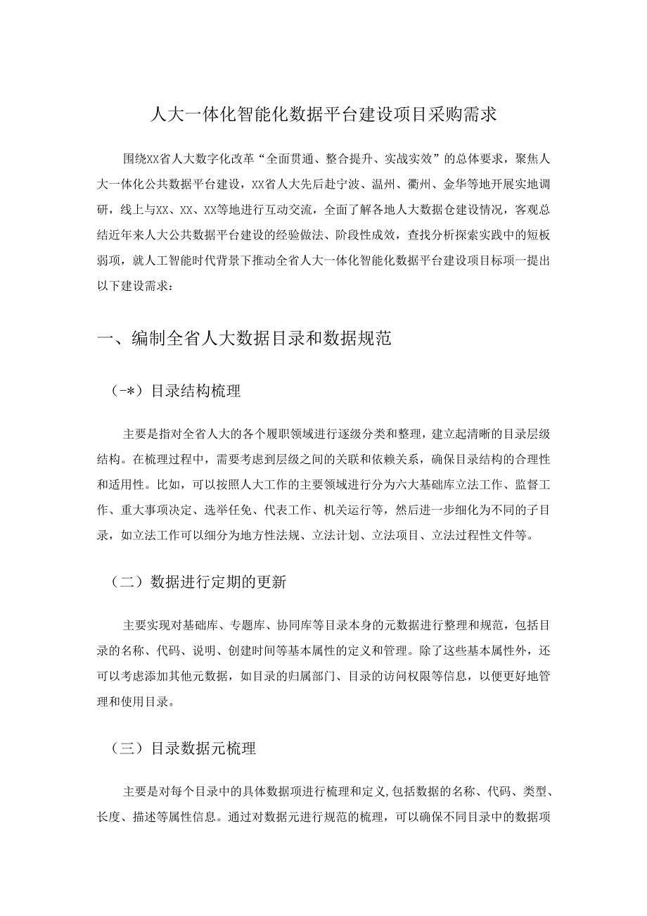 人大一体化智能化数据平台建设项目采购需求.docx_第1页