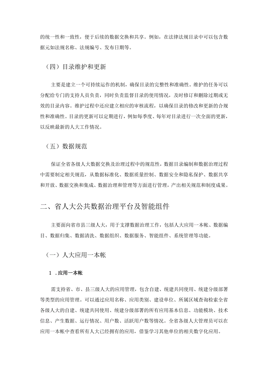 人大一体化智能化数据平台建设项目采购需求.docx_第2页