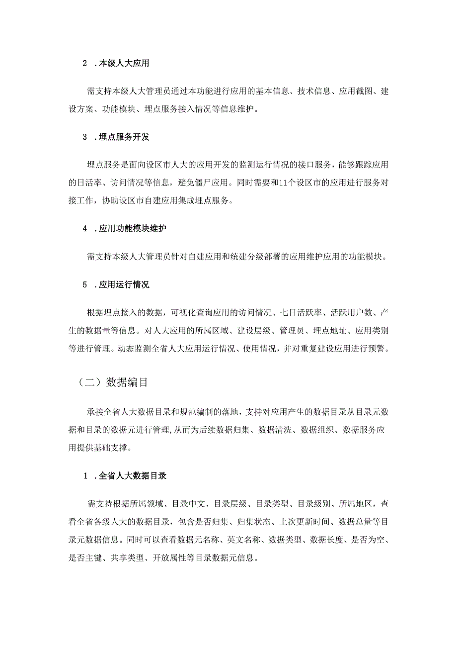 人大一体化智能化数据平台建设项目采购需求.docx_第3页