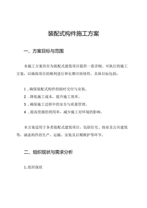 装配式构件施工方案.docx
