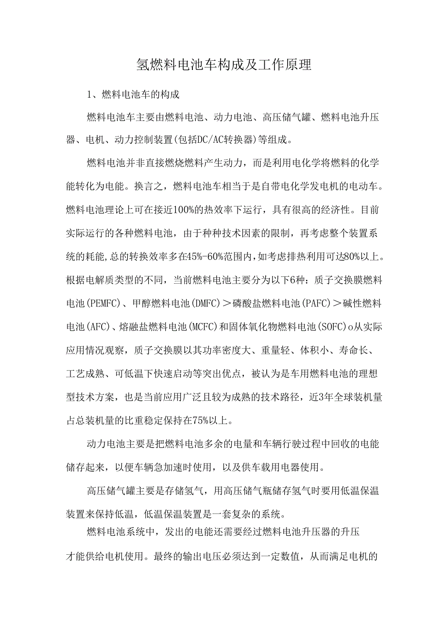 氢燃料电池车构成及工作原理.docx_第1页