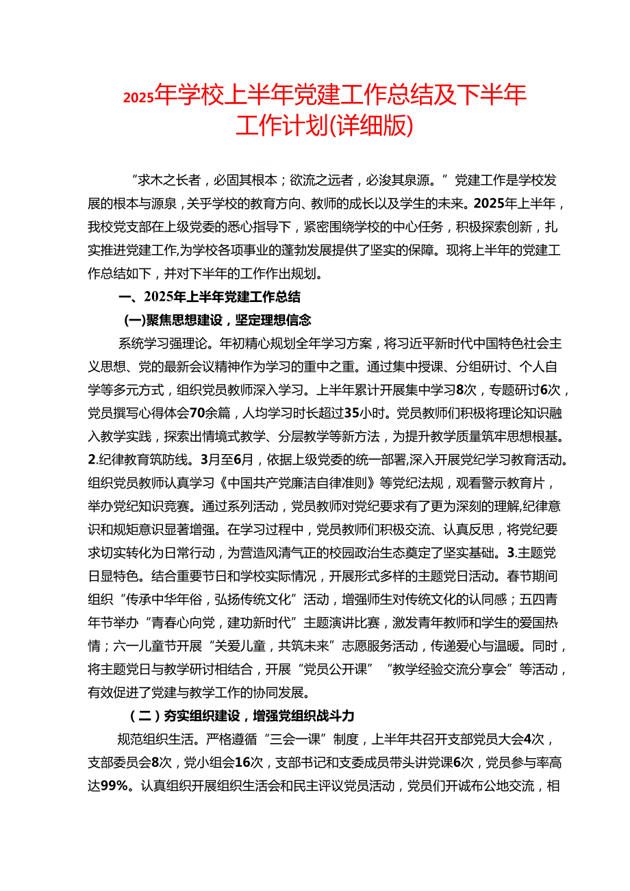 2025年学校上半年党建工作总结及下半年工作计划（详细版）.docx_第1页