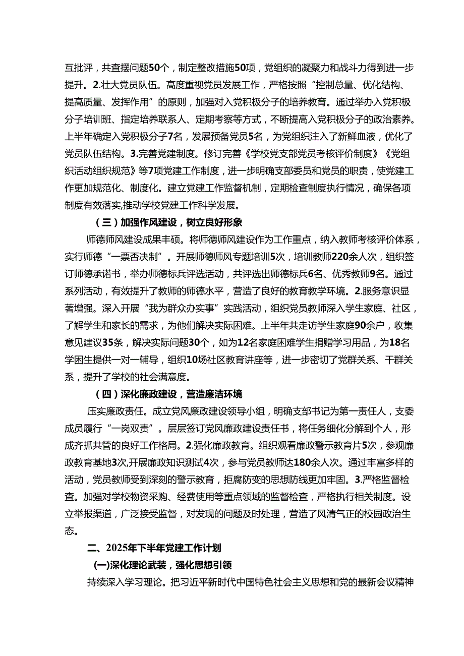 2025年学校上半年党建工作总结及下半年工作计划（详细版）.docx_第2页