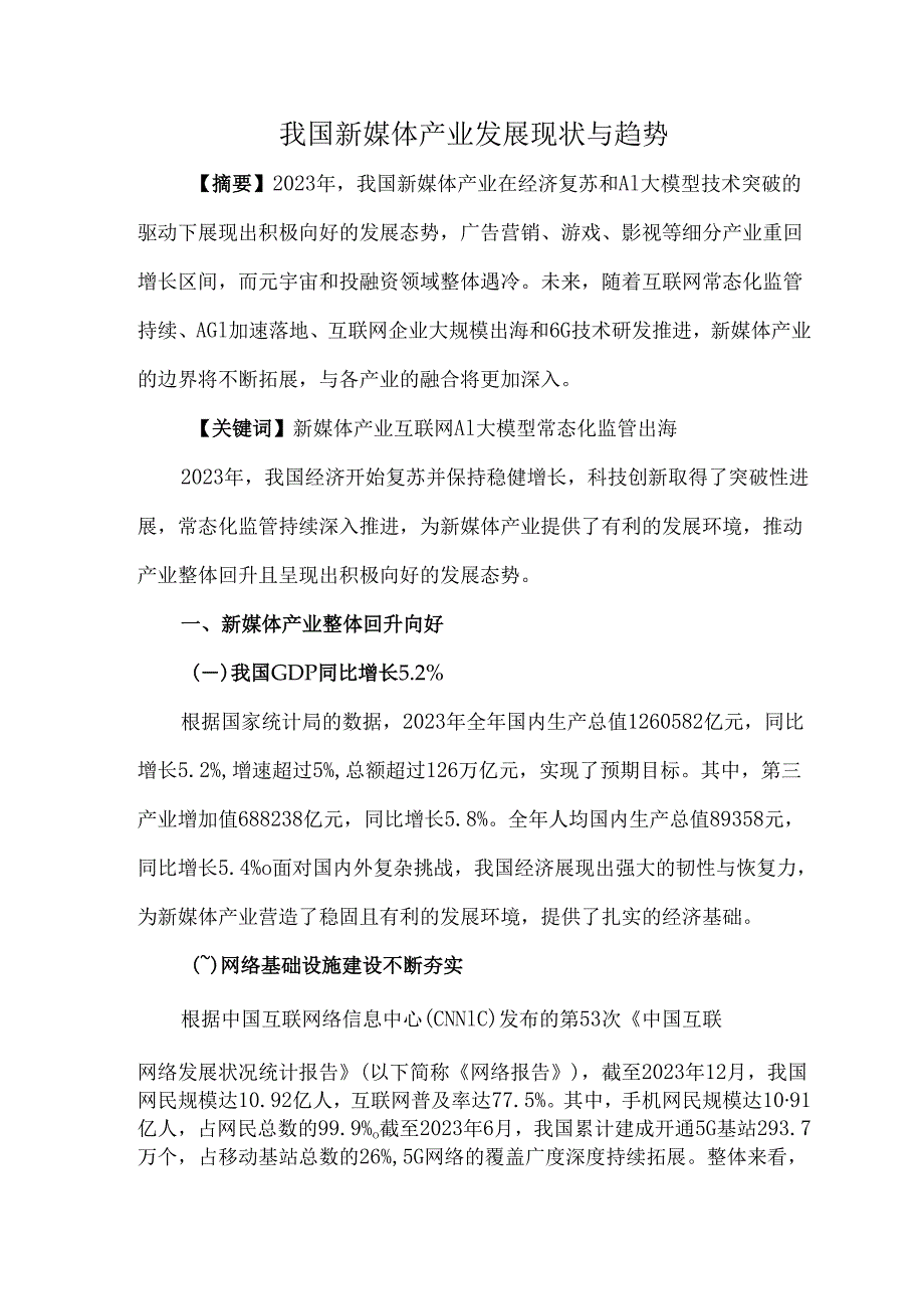 我国新媒体产业发展现状与趋势.docx_第1页