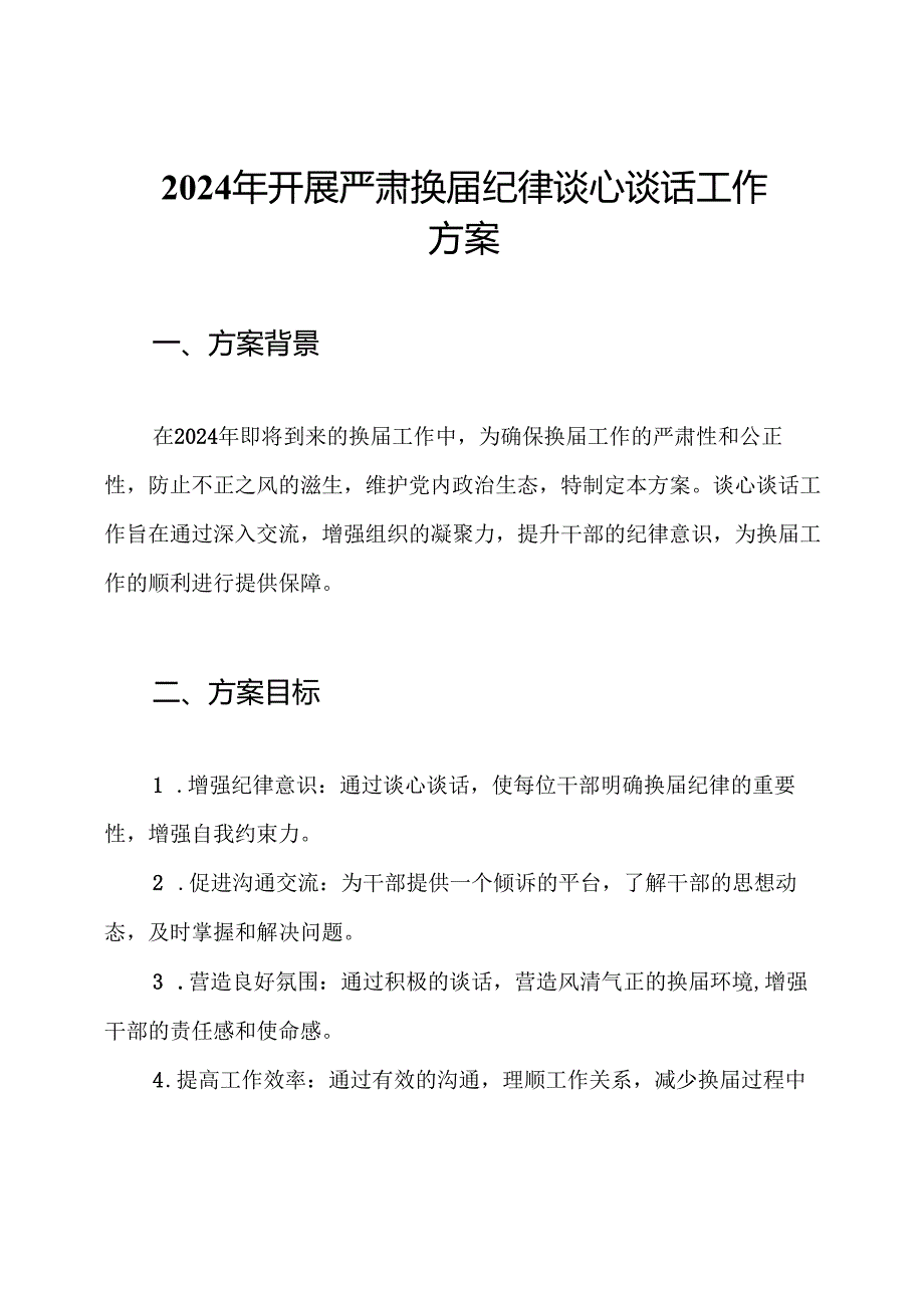 2024年开展严肃换纪律谈心谈话工作方案.docx_第1页