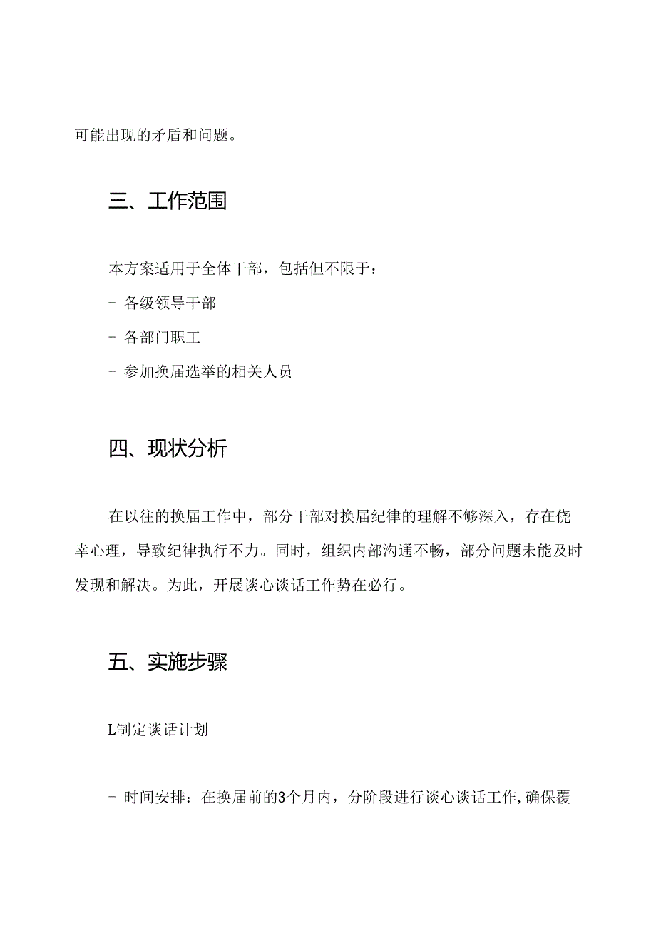 2024年开展严肃换纪律谈心谈话工作方案.docx_第2页