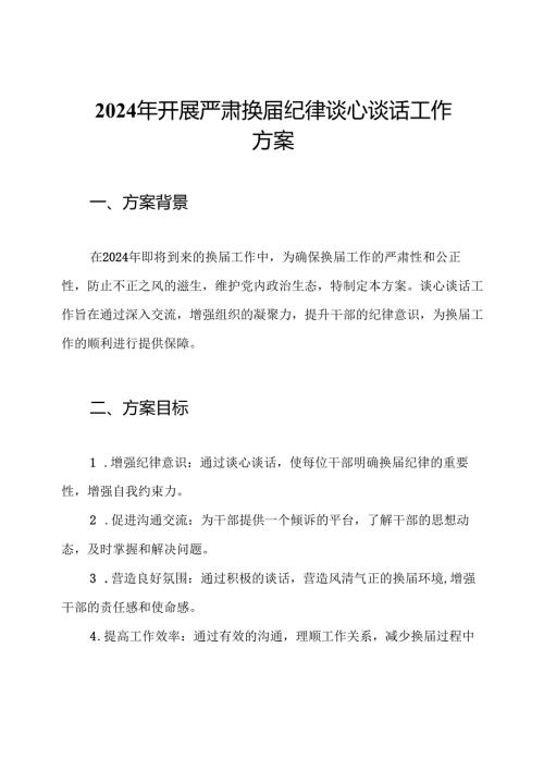 2024年开展严肃换纪律谈心谈话工作方案.docx