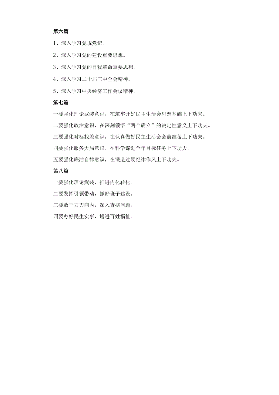 八篇2024民主生活会会前集中学习研讨材料.docx_第2页