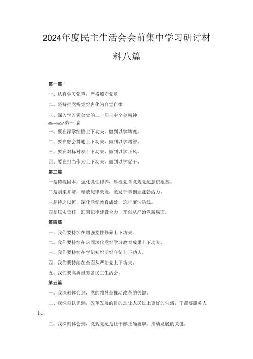 八篇2024民主生活会会前集中学习研讨材料.docx