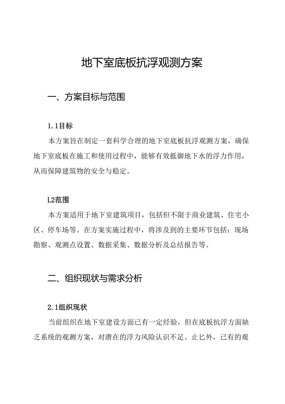 地下室底板抗浮观测方案.docx_第1页