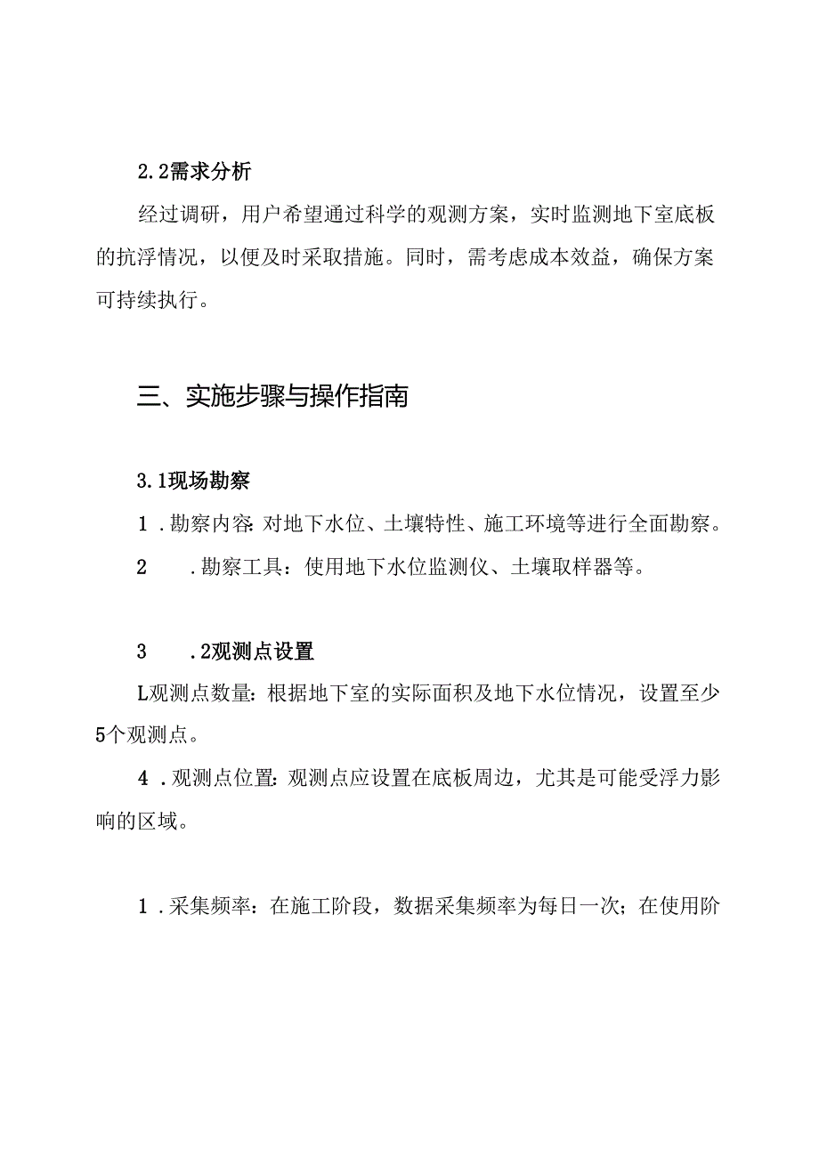 地下室底板抗浮观测方案.docx_第3页